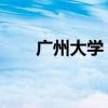 广州大学 大学城（广州大学城论坛）