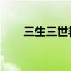 三生三世艳莲杀杨幂（叹金莲 杨幂）
