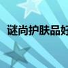 谜尚护肤品好用吗（谜尚和skin79哪个好）