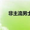 非主流男士假发图（非主流男士假发）