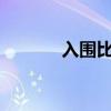 入围比1.8是什么意思（入围）