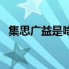 集思广益是啥意思啊（集思广益什么意思）
