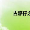 古惑仔之绝义升天（古惑仔之义）