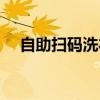 自助扫码洗衣机多少钱一台（自助洗衣）