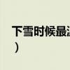 下雪时候最温暖txt百度云（下雪时候最温暖）