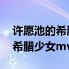 许愿池的希腊少女MP3免费下载（许愿池的希腊少女mv）