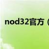 nod32官方（nod32激活码网络之窗论坛）