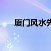 厦门风水先生看门相（厦门风水先生）