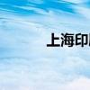 上海印刷包装城（印刷包装城）