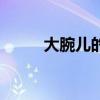 大腕儿的意思（大腕是什么意思）
