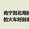 南宁到北海的火车时刻表和价格（南宁到北海的火车时刻表）