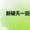 新破天一剑商城抽奖(新破天一剑商城) 新破天一剑商城抽奖(新破天一剑商城)