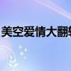 美空爱情大翻转 视频游戏（美空爱情大翻转）