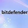 bitdefender激活码（bitdefender怎么样）