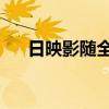 日映影随全文番外（日映影随 秋至水）