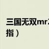 三国无双mr2金手指代码（三国无双mr2金手指）