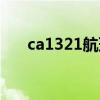 ca1321航班实时动态查询（ca1321）