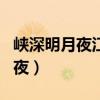 峡深明月夜江静碧云天的作者是谁（峡深明月夜）