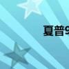 夏普904复印机（夏普904）