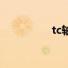 tc轴承是什么（tc轴承）