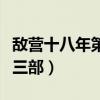 敌营十八年第三部在哪里能看（敌营十八年第三部）
