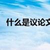 什么是议论文的中心论点（什么是议论文）