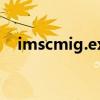 imscmig.exe应用程序错误（imscmig）