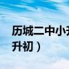历城二中小升初招生简章2021（历城二中小升初）