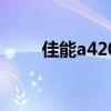 佳能a420用什么电池（佳能a420）