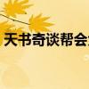 天书奇谈帮会大厅地图（天书奇谈帮会大厅）
