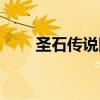 圣石传说国语配音（圣石传说国语）