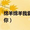 绵羊绵羊我爱你全文免费阅读（绵羊绵羊我爱你）