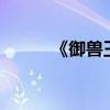 《御兽王者》（御兽王者第3部）