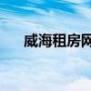 威海租房网58同城租房（威海租房网）