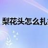 梨花头怎么扎好看图片（梨花头怎么扎好看）