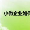 小微企业如何备案(小型微利企业备案表) 小微企业如何备案(小型微利企业备案表)