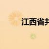 江西省共青城邮编（共青城邮编）