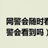 网警会随时看到你的浏览痕迹吗（无痕浏览网警会看到吗）