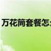 万花筒套餐怎么办理（万花筒10元专享套餐）