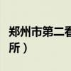 郑州市第二看守所地址查询（郑州市第二看守所）