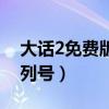大话2免费版新手序列号礼包（大话2无忧序列号）