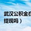 武汉公积金在支付宝可以提现吗（支付宝可以提现吗）