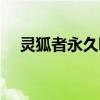 灵狐者永久哪里可以买（灵狐者多少钱）