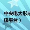 中央电大形成性考核系统（中央电大形成性考核平台）