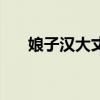 娘子汉大丈夫演员表(娘子汉大丈夫) 娘子汉大丈夫演员表(娘子汉大丈夫)