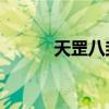 天罡八卦图3(三d天罡八卦图) 天罡八卦图3(三d天罡八卦图)