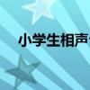 小学生相声台词剧本（小学生相声台词）