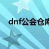 dnf公会仓库在哪里（dnf公会仓库在哪）