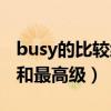 busy的比较级和最高级形式（busy的比较级和最高级）