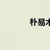 朴易木桶黄金眼（朴易木桶）